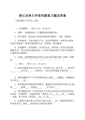 浙江农林大学食用菌复习题及答案.docx