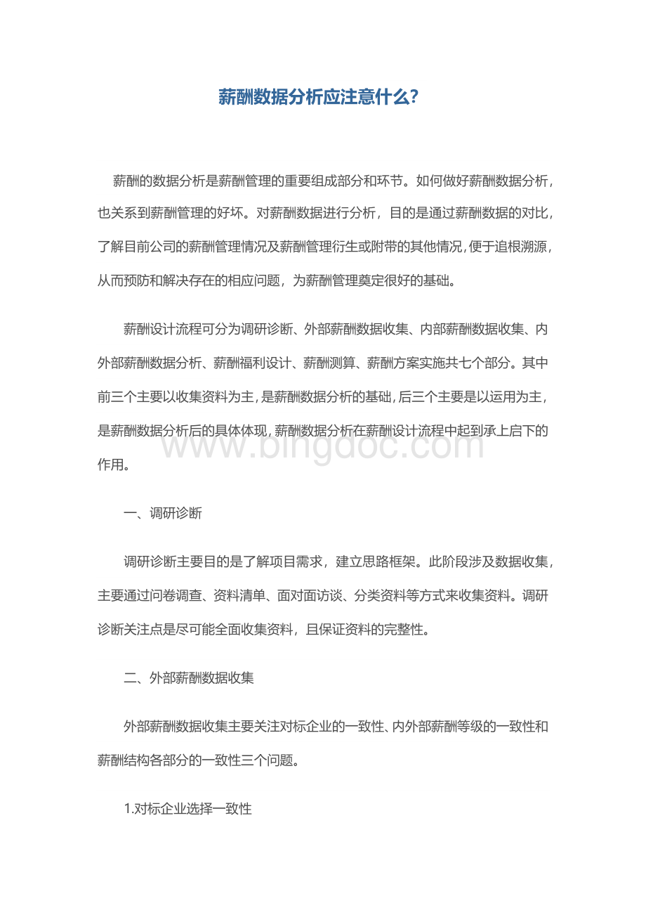 薪酬数据分析应注意什么Word文档下载推荐.docx