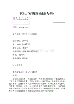 华为上市问题分析报告与探讨.docx