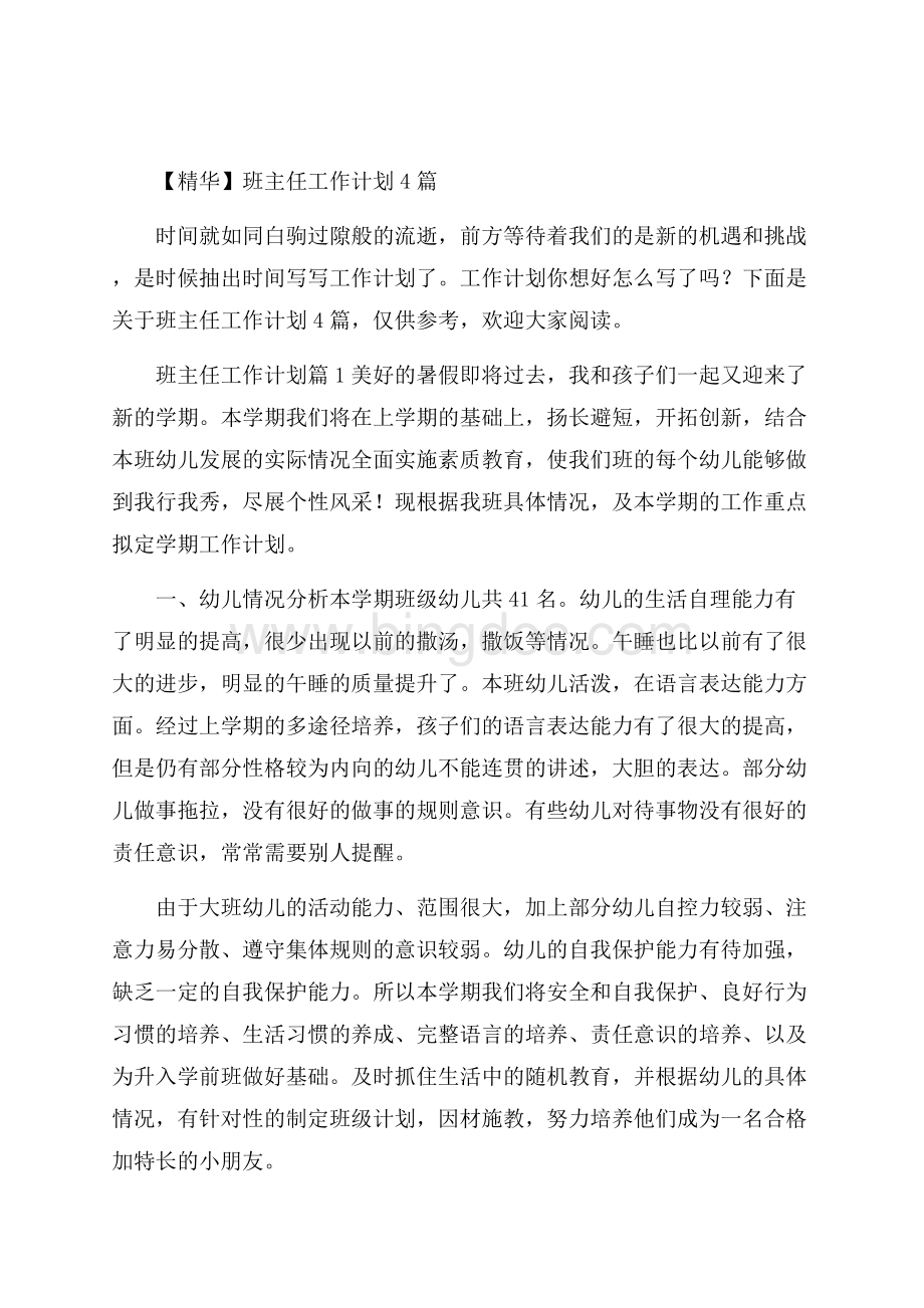 精华班主任工作计划4篇Word格式.docx