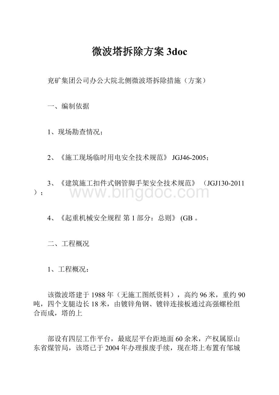 微波塔拆除方案3doc.docx