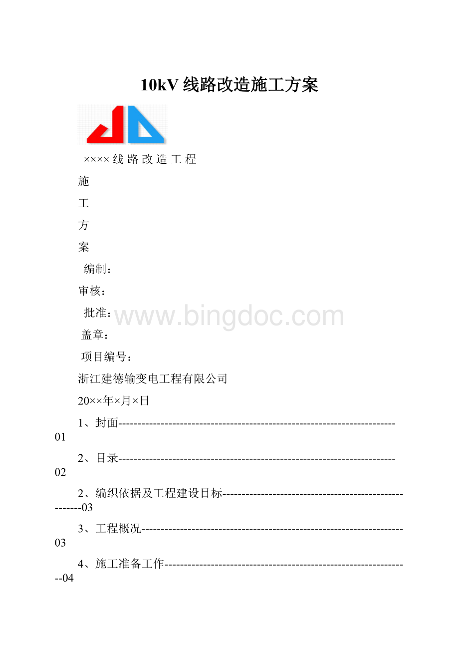 10kV线路改造施工方案Word格式.docx_第1页