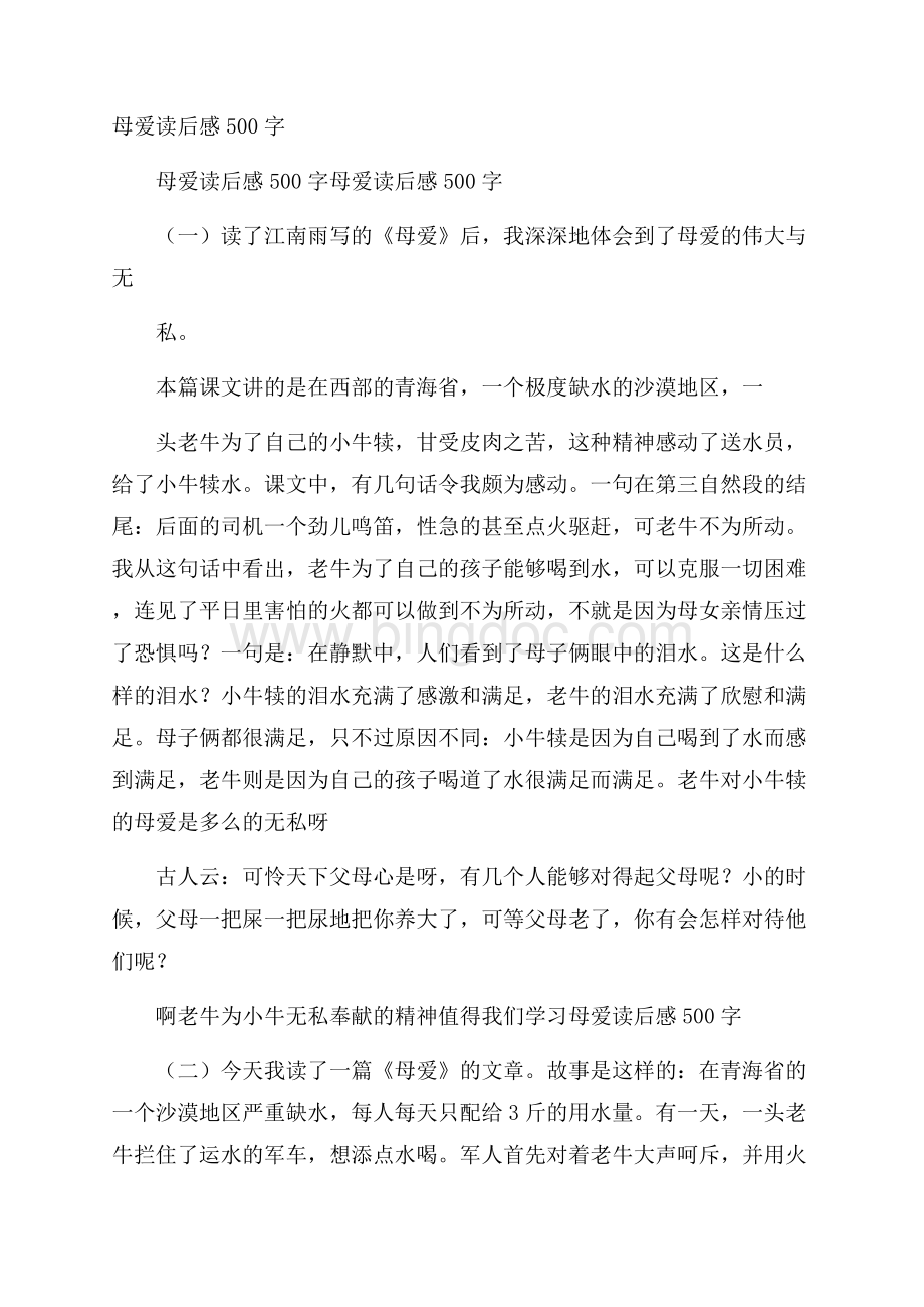 母爱读后感500字Word文件下载.docx