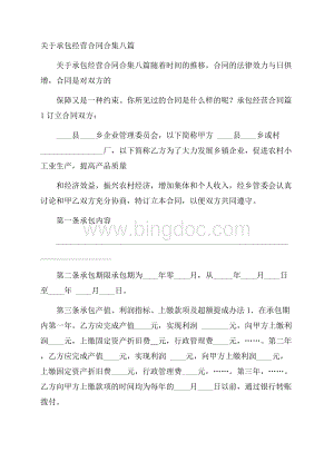 关于承包经营合同合集八篇.docx