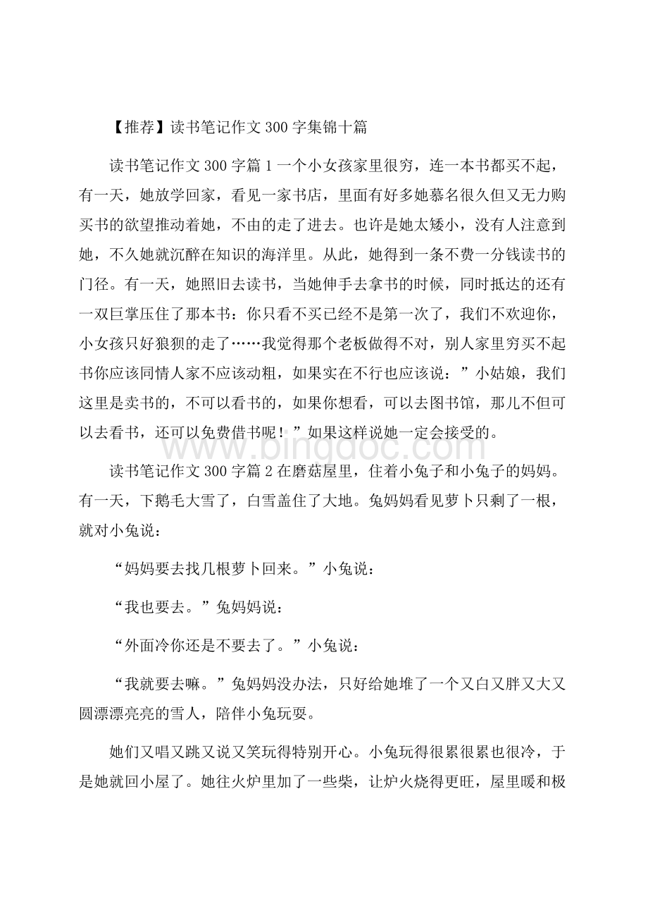 推荐读书笔记作文300字集锦十篇.docx