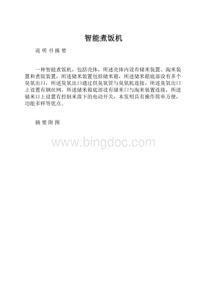 智能煮饭机Word格式.docx