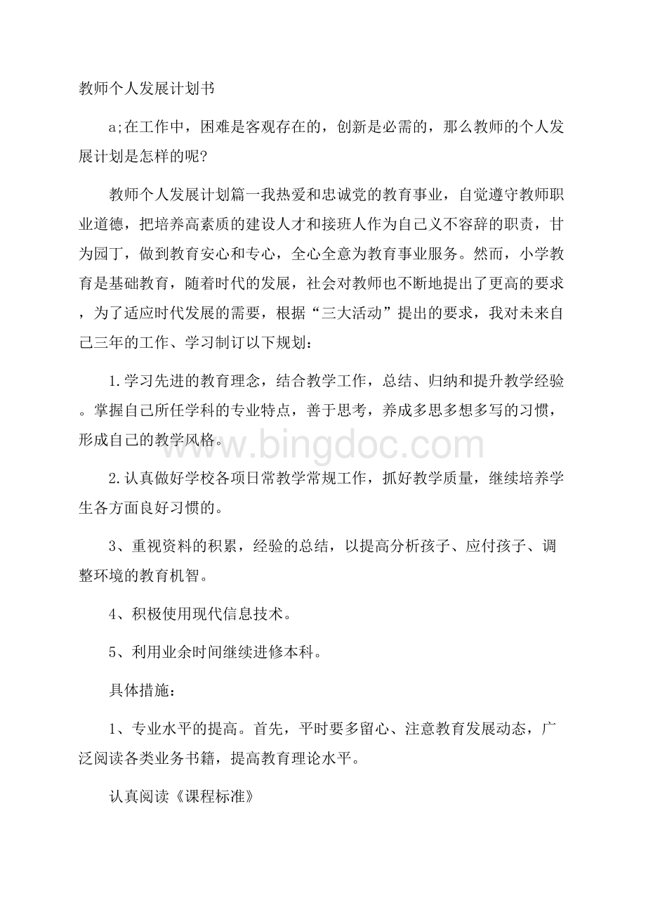 教师个人发展计划书.docx