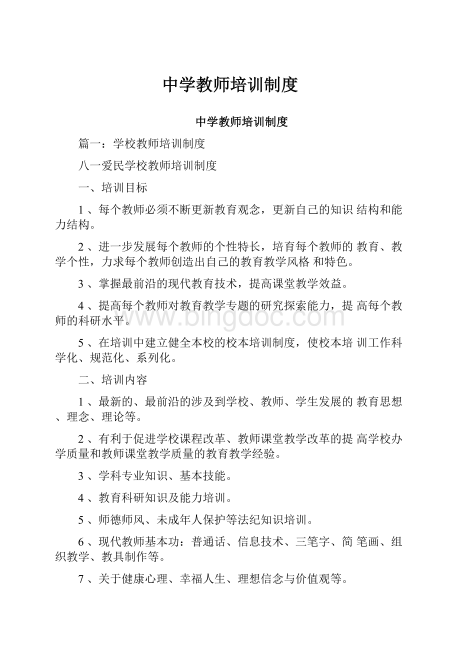 中学教师培训制度Word文档格式.docx