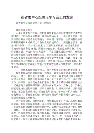 在省委中心组理论学习会上的发言Word文件下载.docx