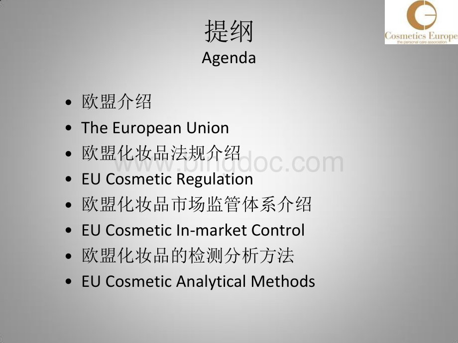 欧盟化妆品法规体系介绍.pdf_第2页