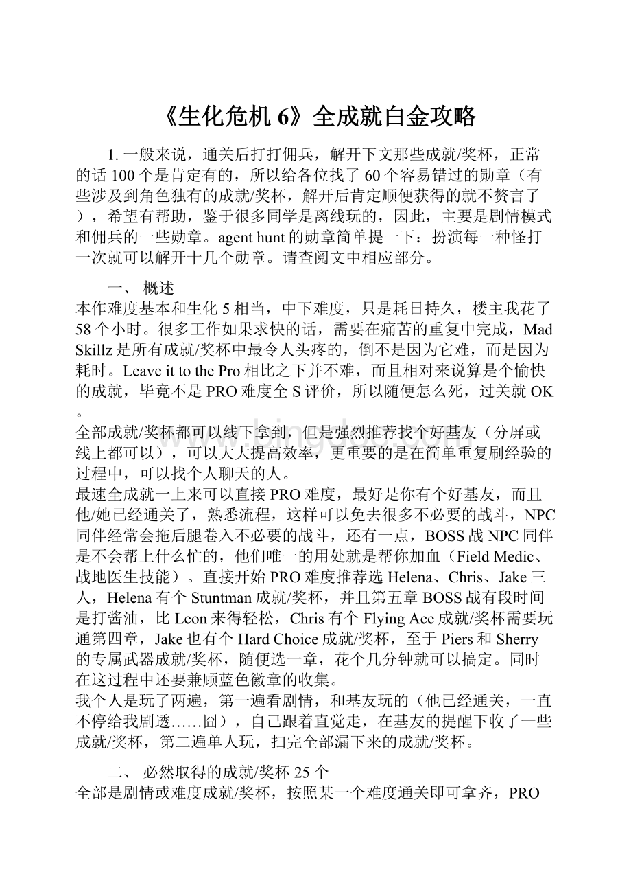 《生化危机6》全成就白金攻略.docx_第1页