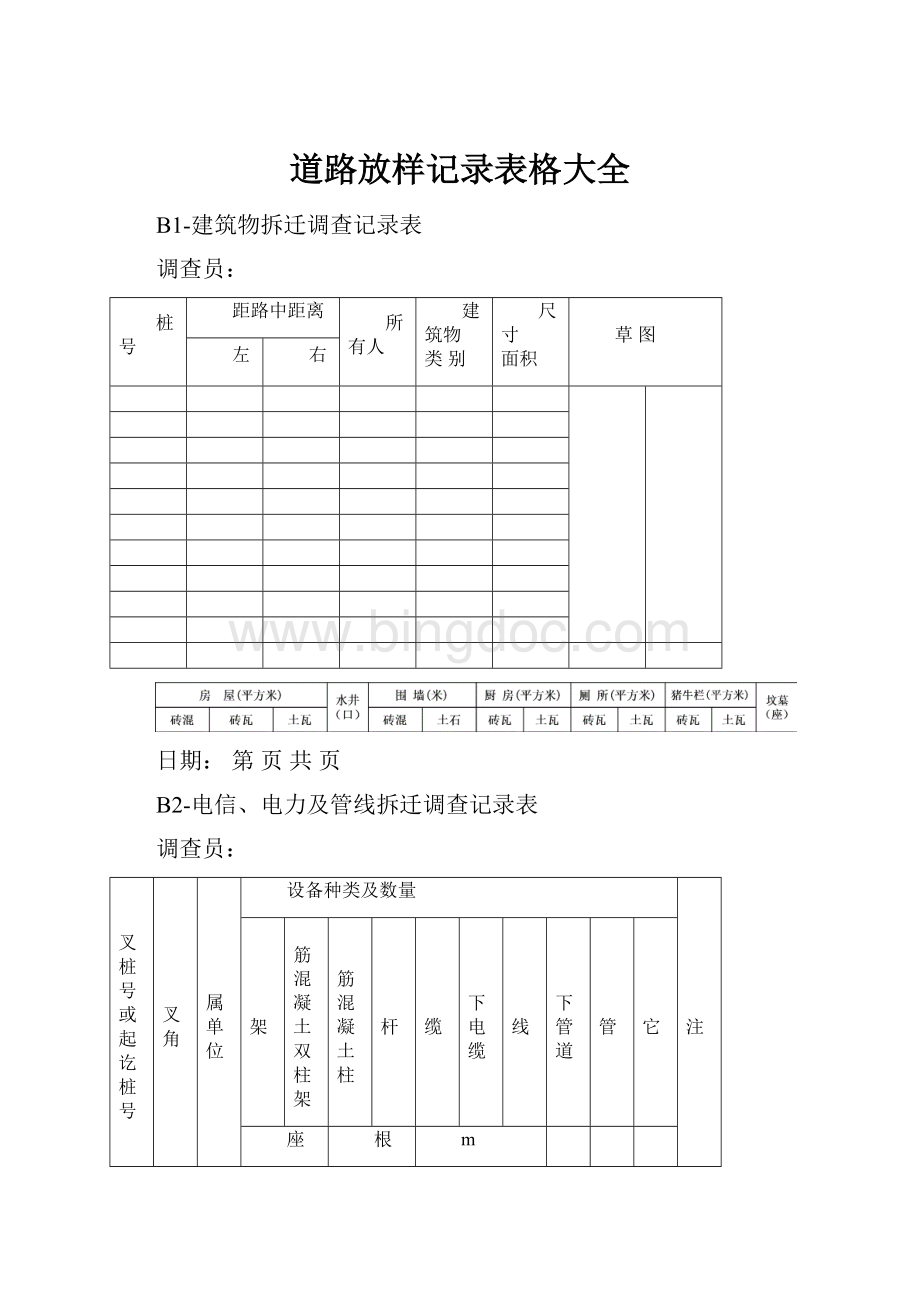 道路放样记录表格大全.docx_第1页