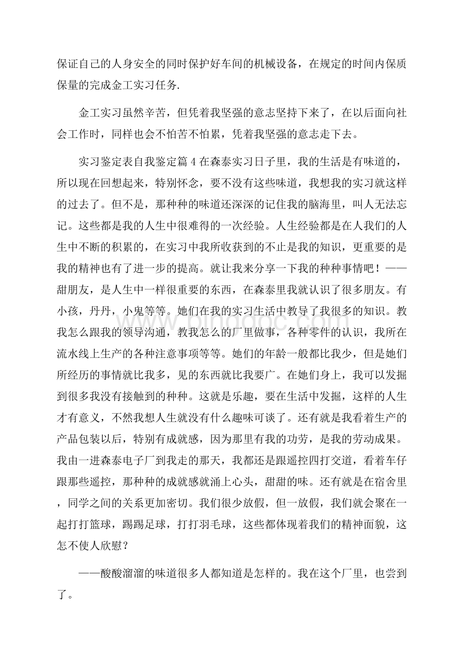 有关实习鉴定表自我鉴定模板汇总六篇Word下载.docx_第3页