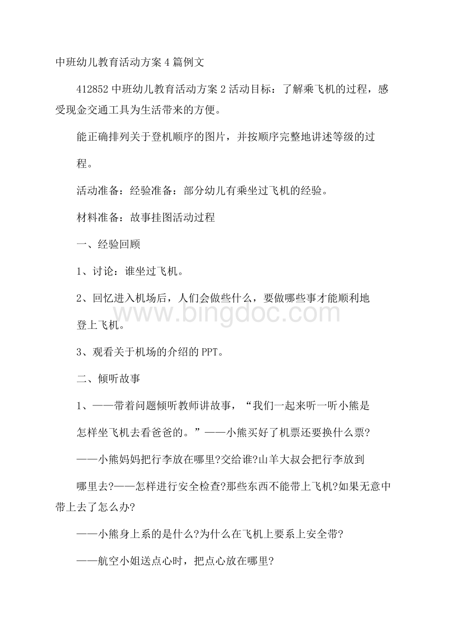 中班幼儿教育活动方案4篇例文Word文档格式.docx_第1页