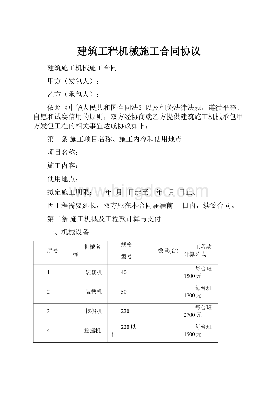 建筑工程机械施工合同协议.docx