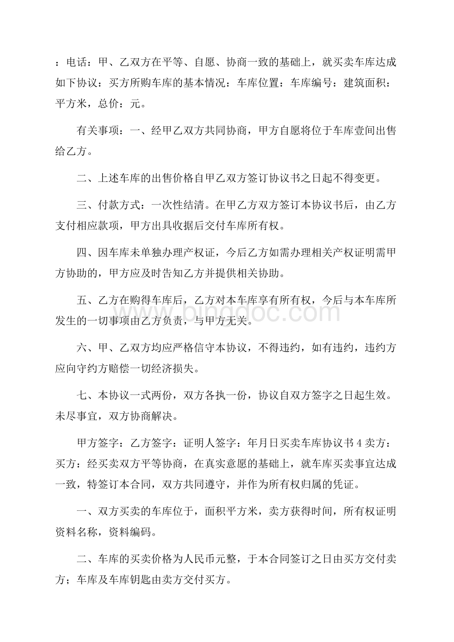 买卖车库协议书(精选5篇).docx_第3页