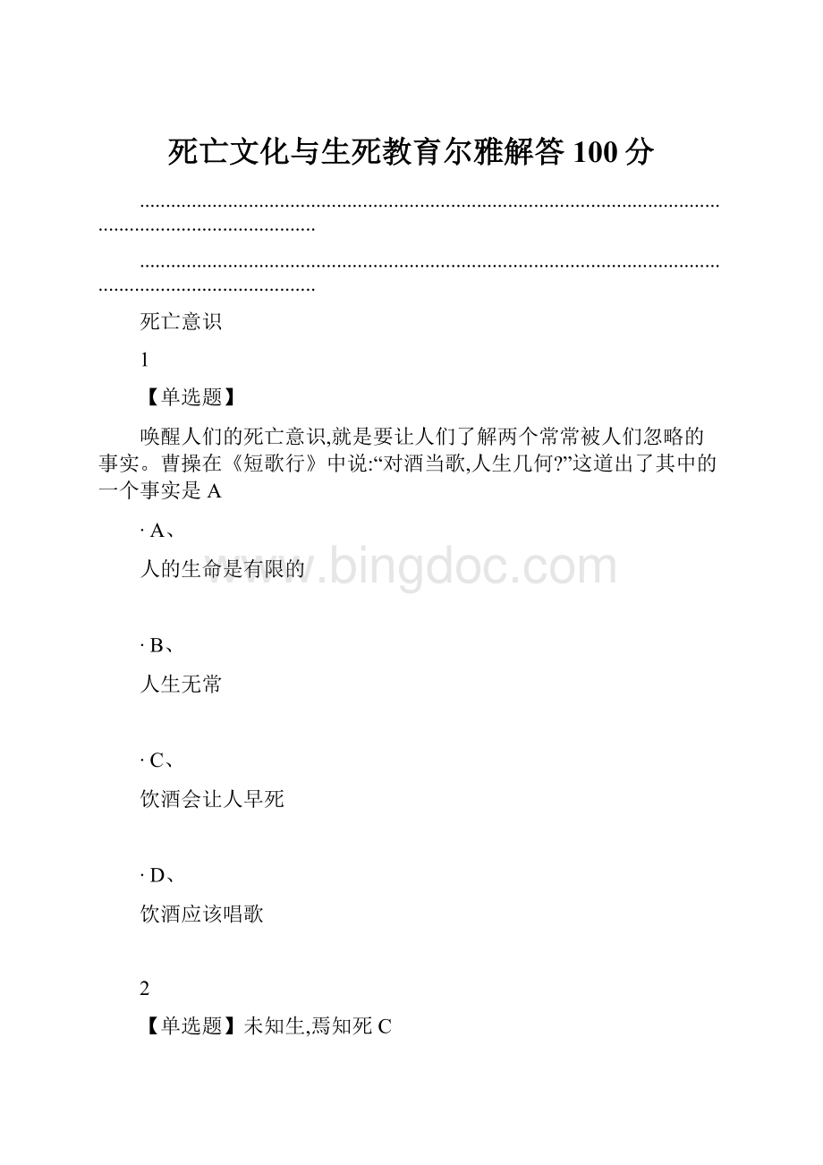 死亡文化与生死教育尔雅解答100分Word文档格式.docx