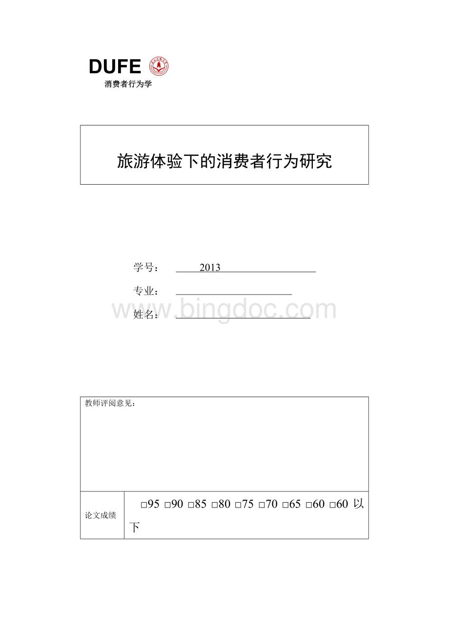 体验旅游下的消费者行为研究Word文件下载.doc_第1页