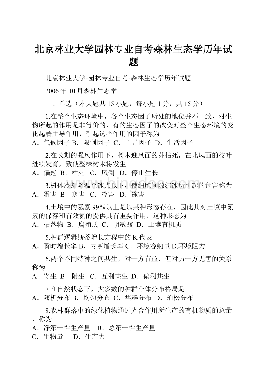 北京林业大学园林专业自考森林生态学历年试题Word格式.docx_第1页