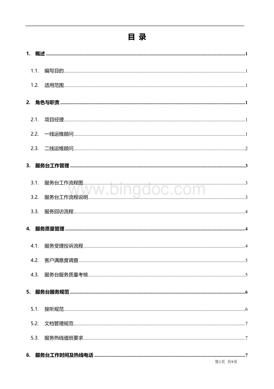 运维服务服务台管理制度文档格式.docx_第2页