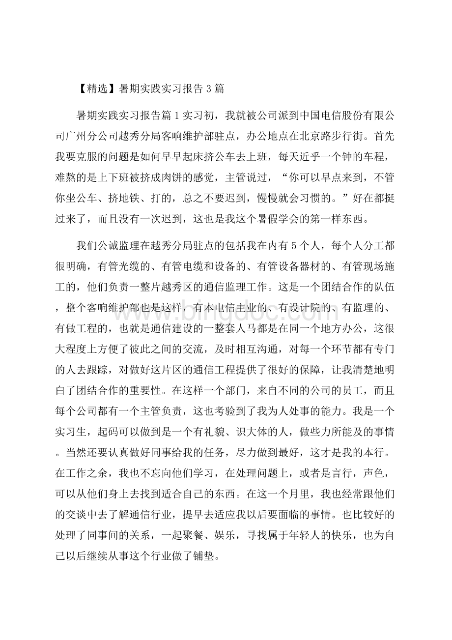 精选暑期实践实习报告3篇.docx_第1页