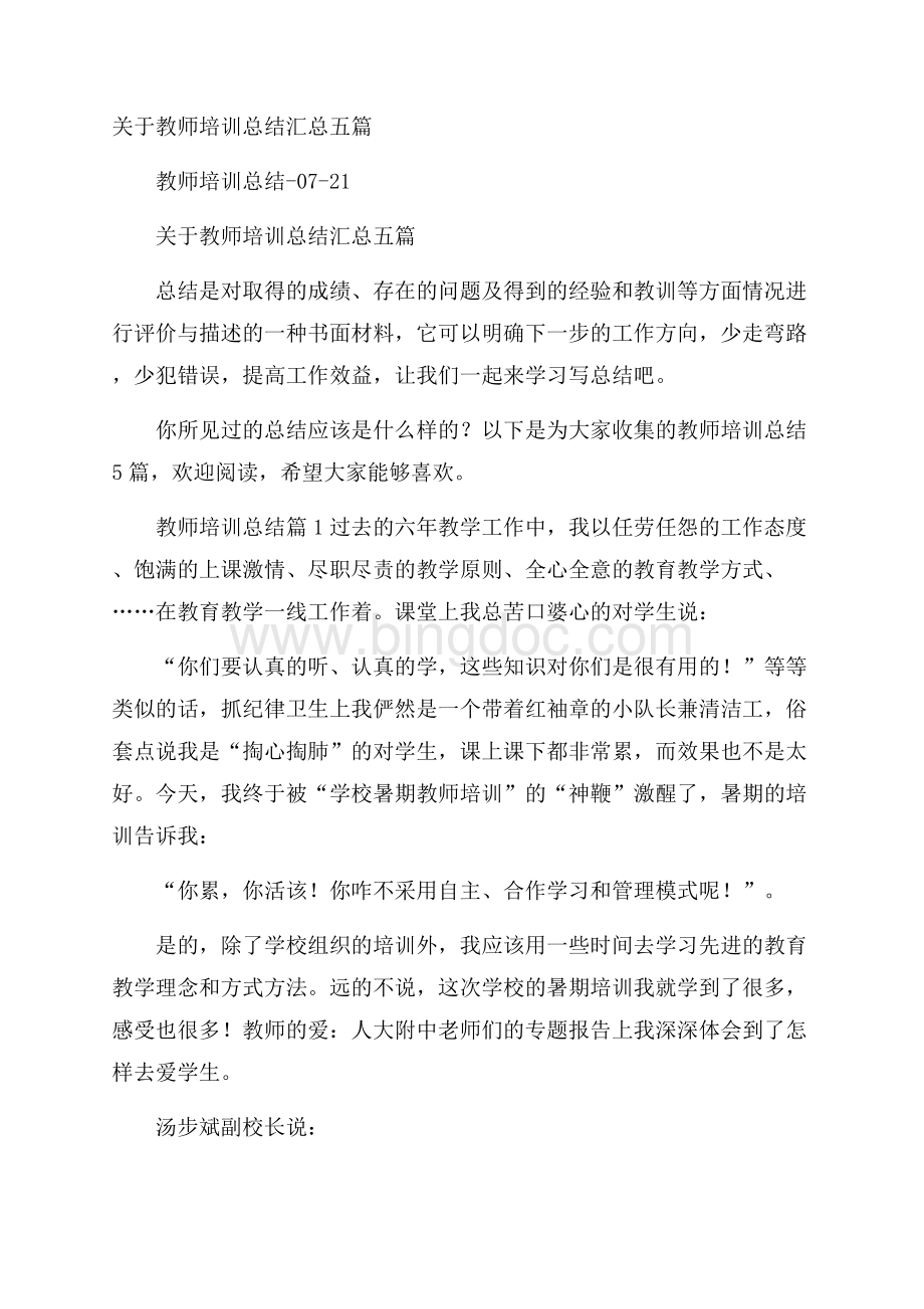 关于教师培训总结汇总五篇Word文件下载.docx_第1页