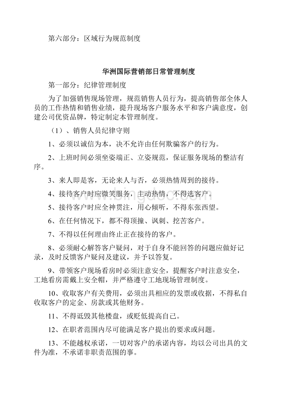 华洲国际营销部日常管理制度Word格式文档下载.docx_第2页