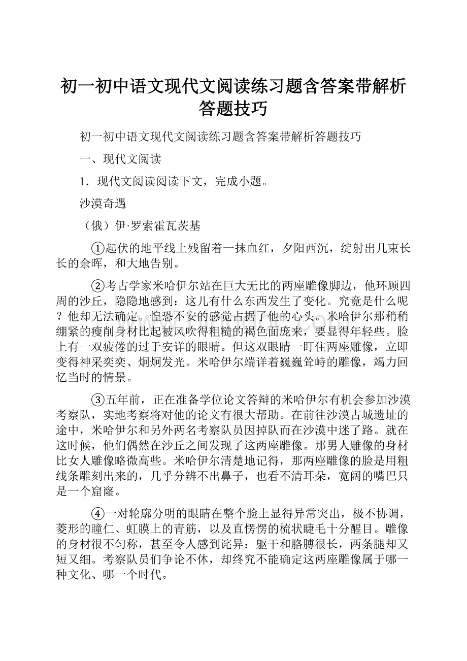 初一初中语文现代文阅读练习题含答案带解析答题技巧.docx_第1页