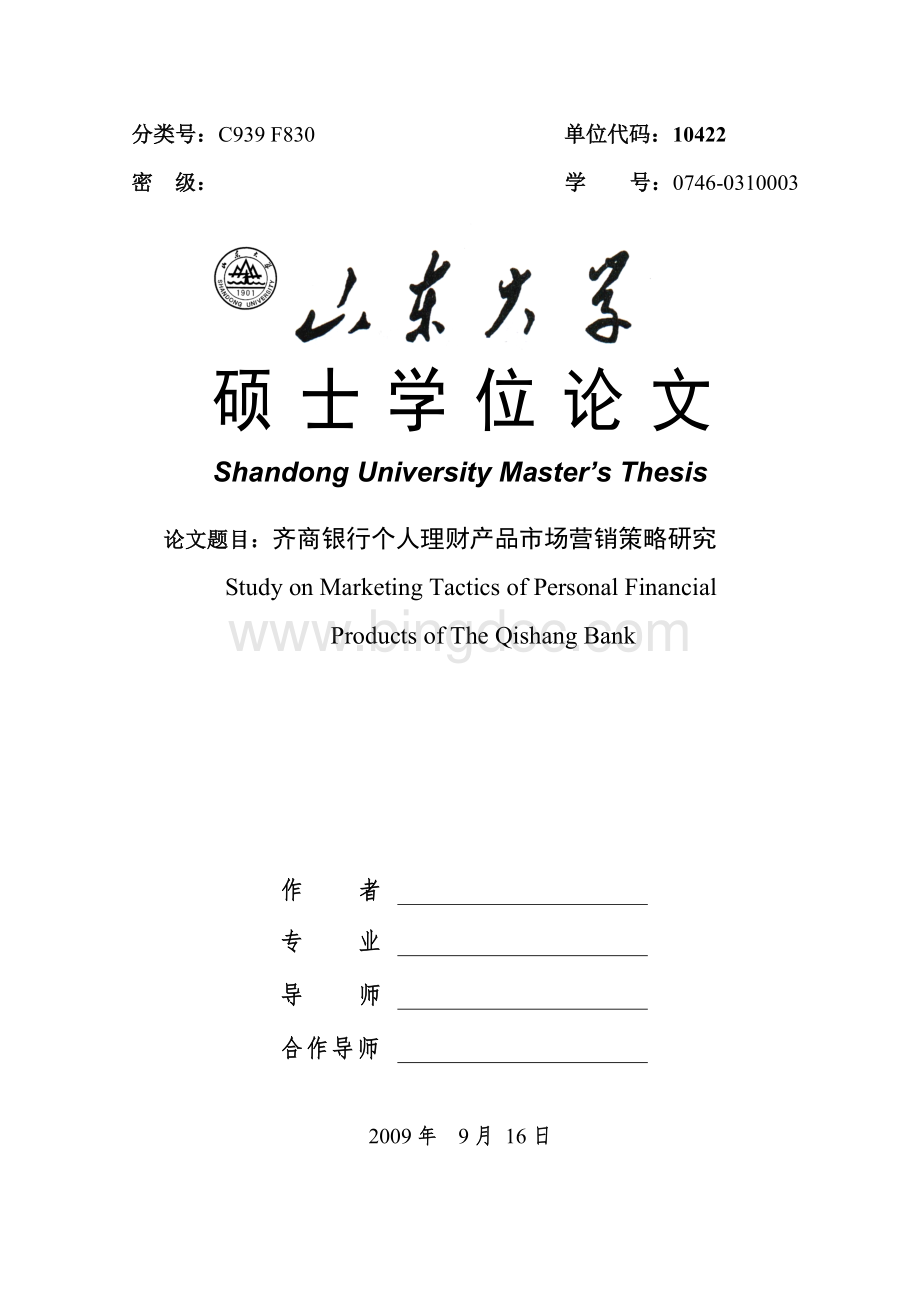 硕士毕业论文-齐商银行个人理财产品市场营销策略研究.doc_第1页