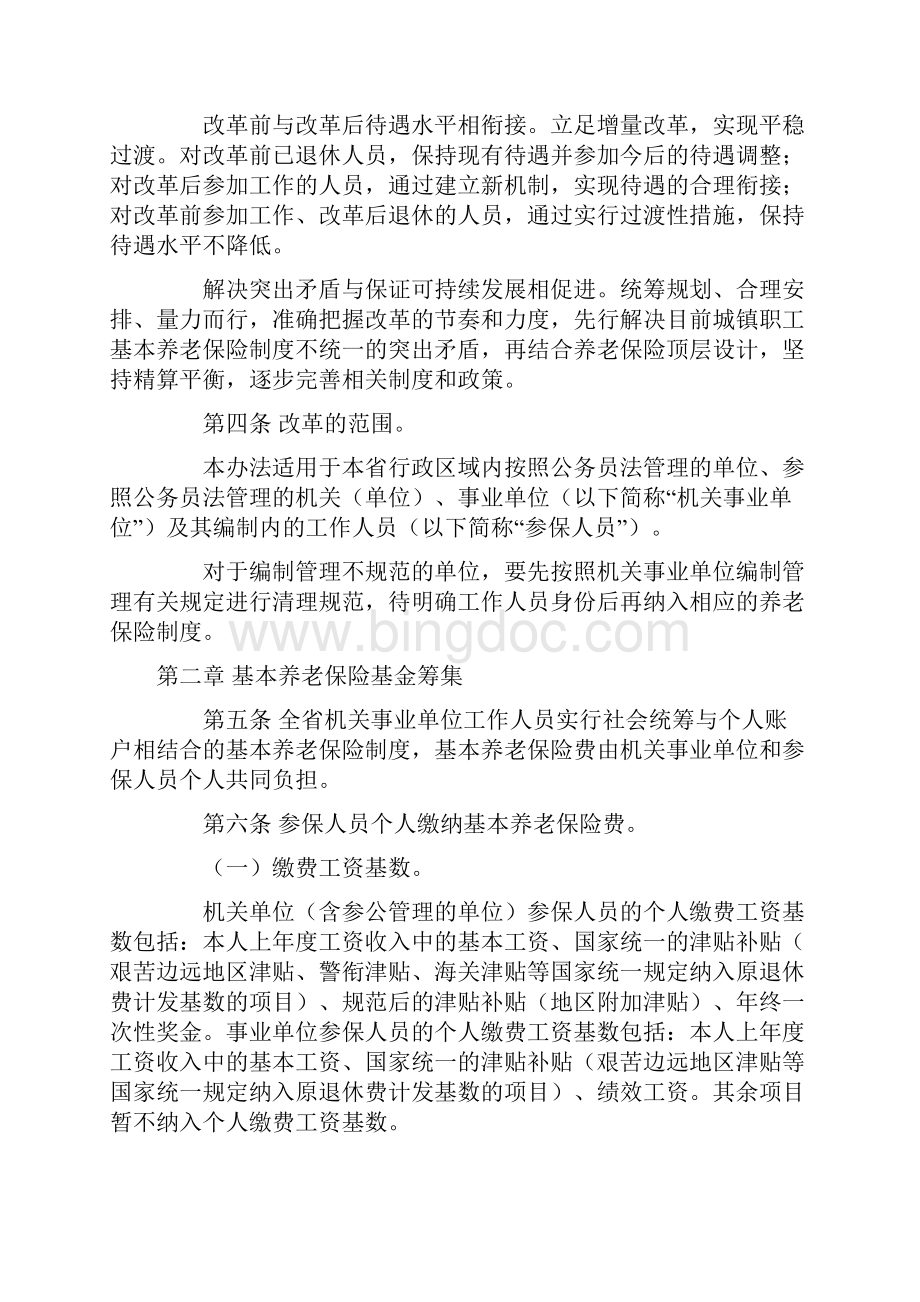 甘肃省机关事业单位工作人员养老保险制度改革实施办法Word文档格式.docx_第2页