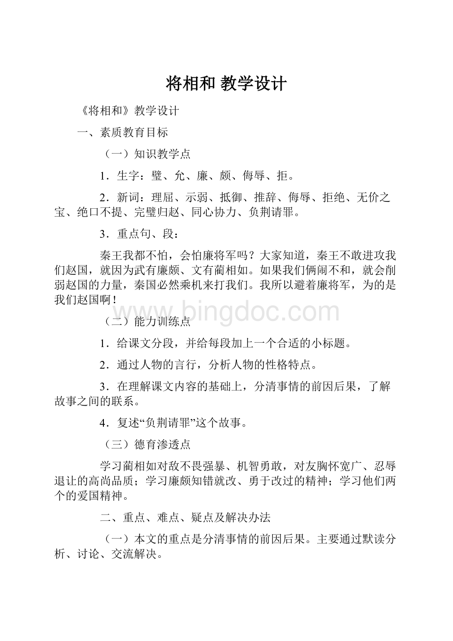 将相和教学设计Word文档格式.docx_第1页