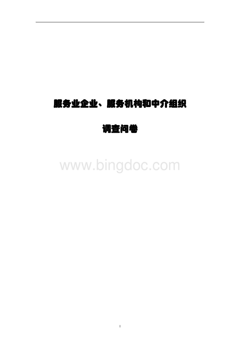 服务业企业、服务机构和中介组织调查问卷.doc_第1页