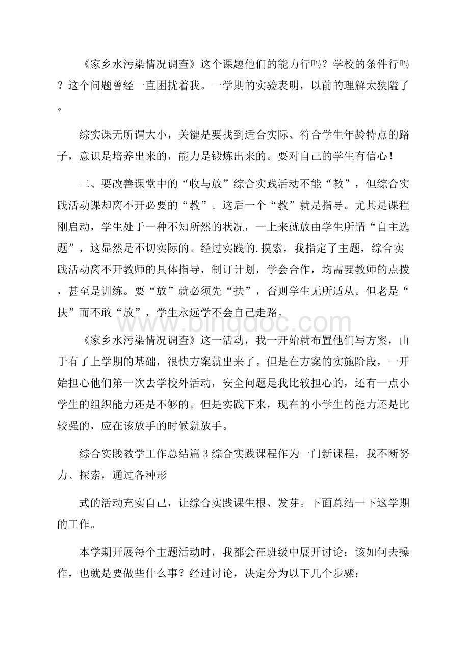 实用综合实践教学工作总结四篇.docx_第3页