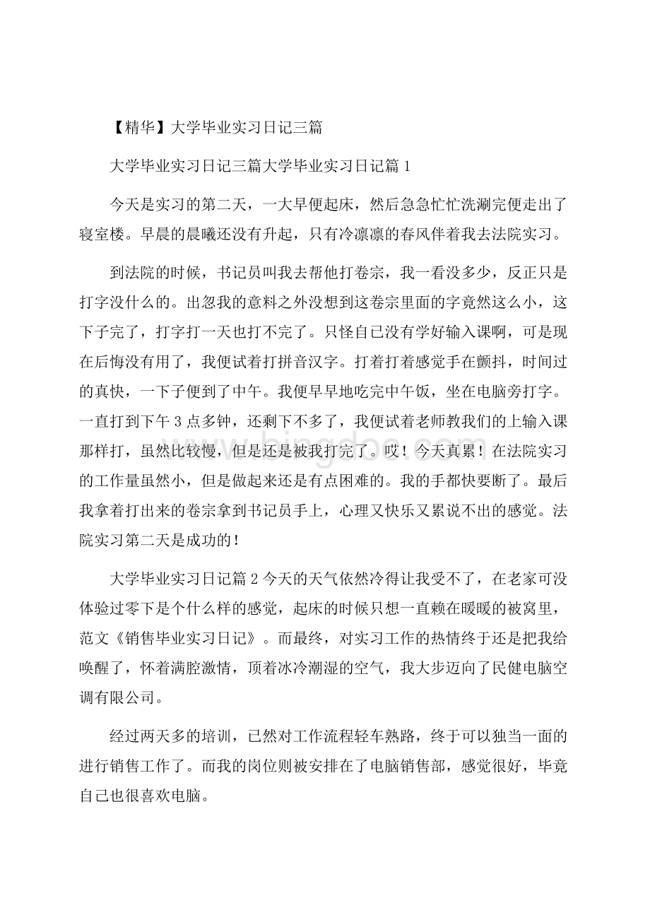 精华大学毕业实习日记三篇.docx_第1页