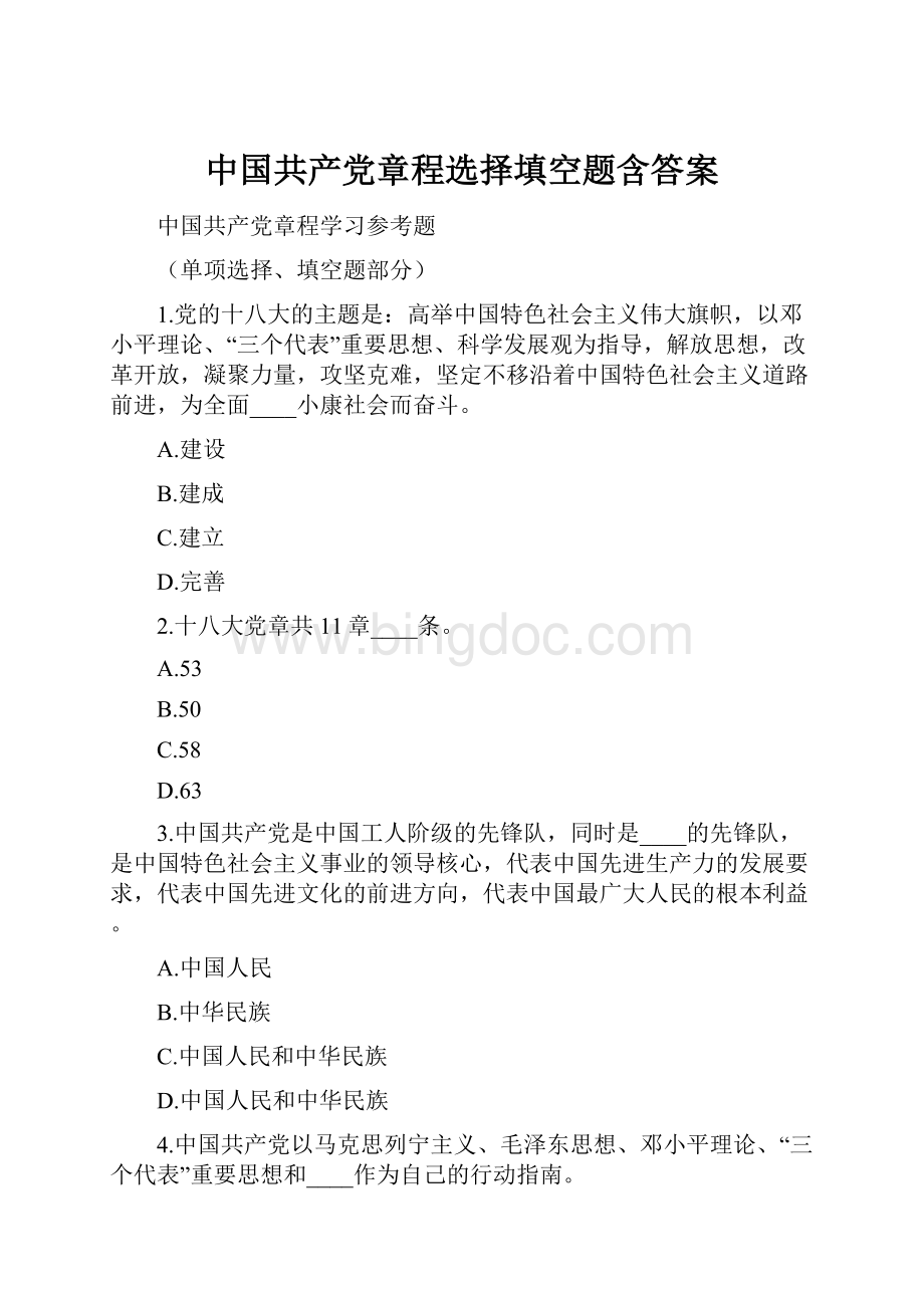 中国共产党章程选择填空题含答案.docx_第1页