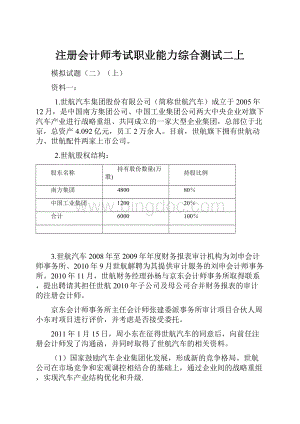 注册会计师考试职业能力综合测试二上Word下载.docx