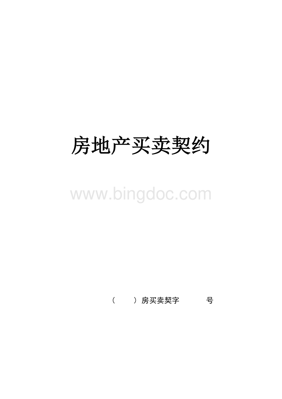 房地产买卖契约Word文档格式.doc