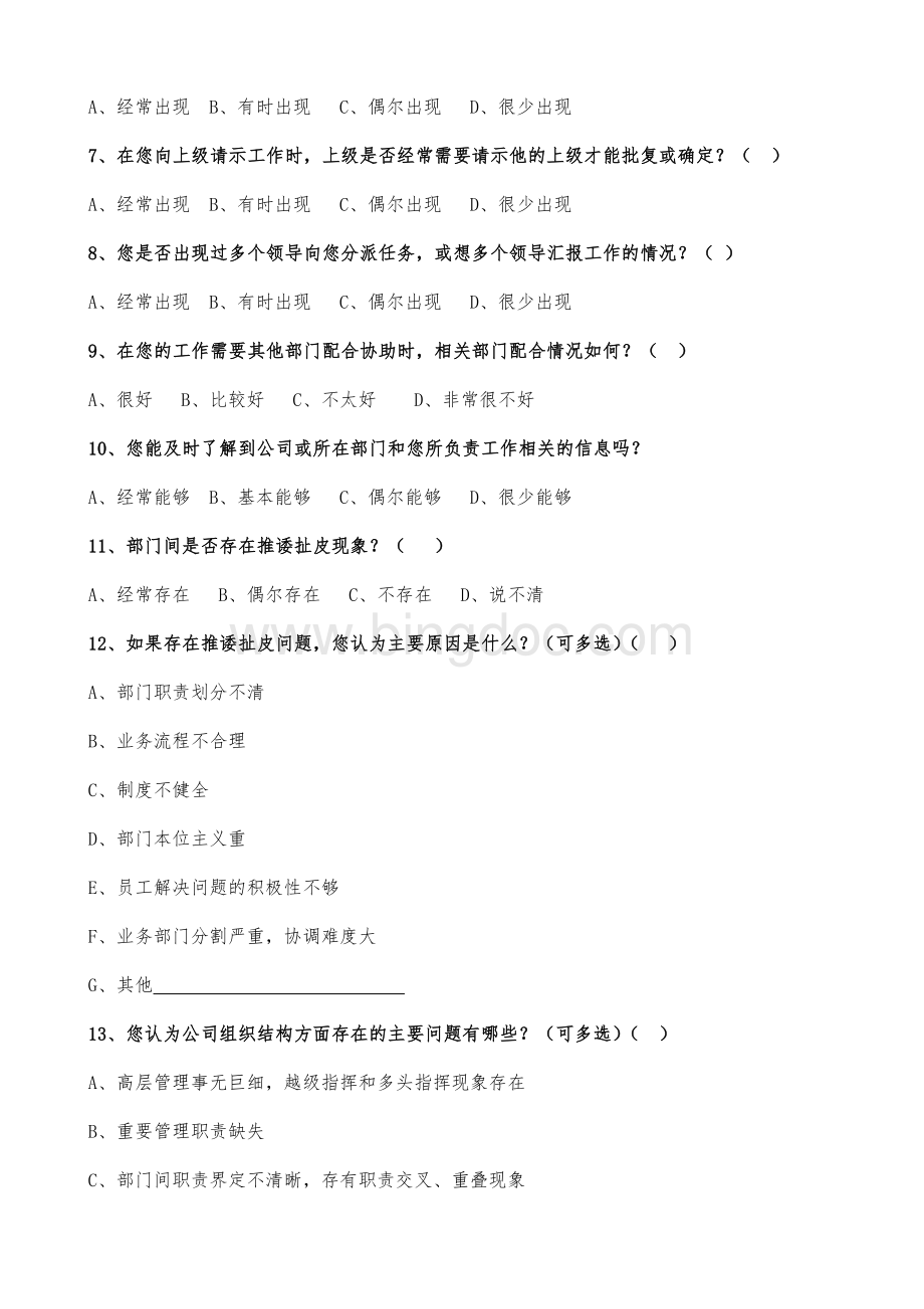 企业组织制度流程建设调查问卷Word文件下载.docx_第2页