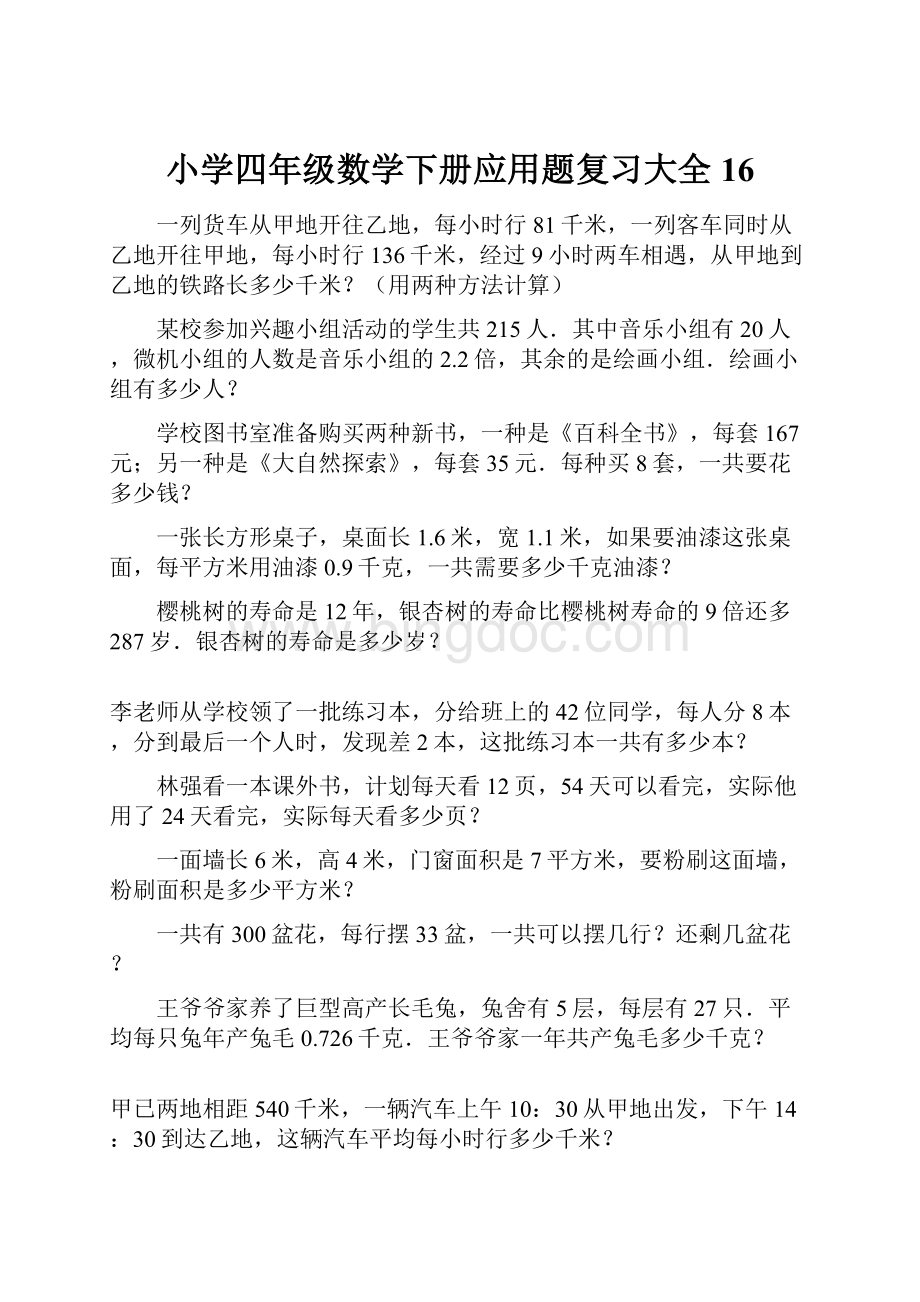 小学四年级数学下册应用题复习大全16.docx_第1页