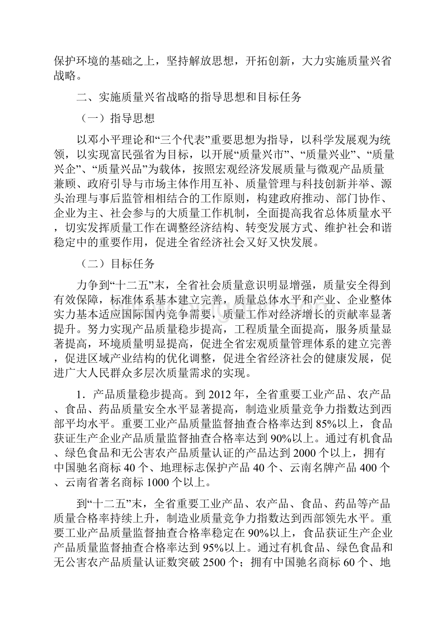 云南省人民政府文件关于实施质量兴省战略的意见.docx_第2页