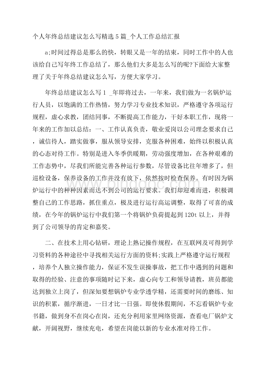 个人年终总结建议怎么写精选5篇_个人工作总结汇报.docx_第1页