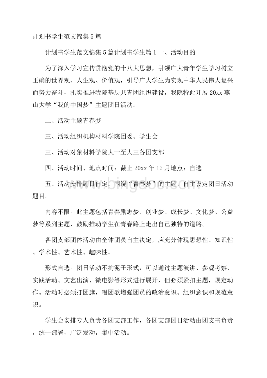 计划书学生范文锦集5篇.docx_第1页