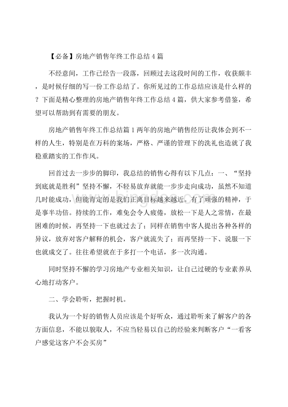 必备房地产销售年终工作总结4篇文档格式.docx