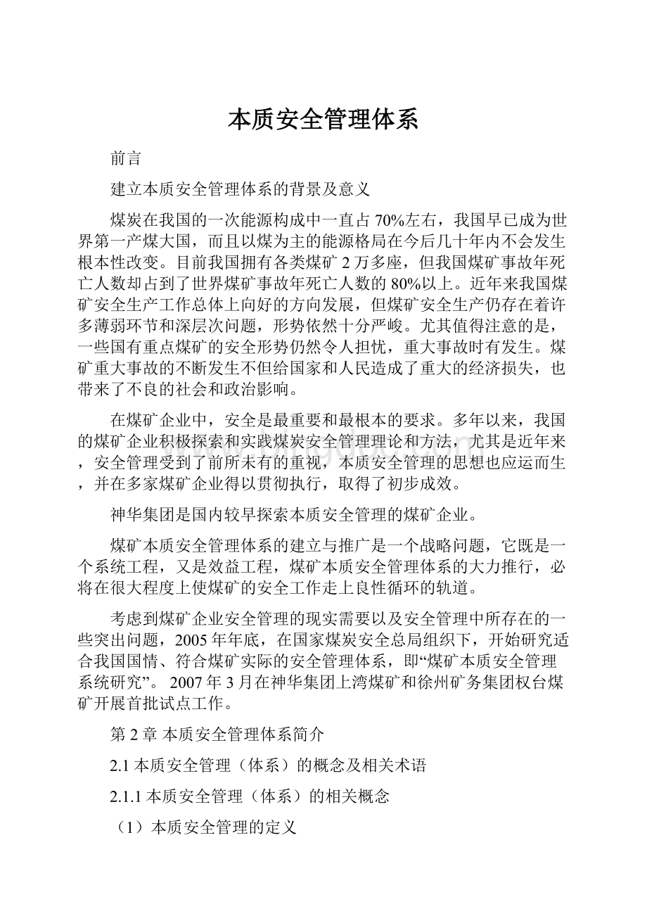 本质安全管理体系Word格式.docx