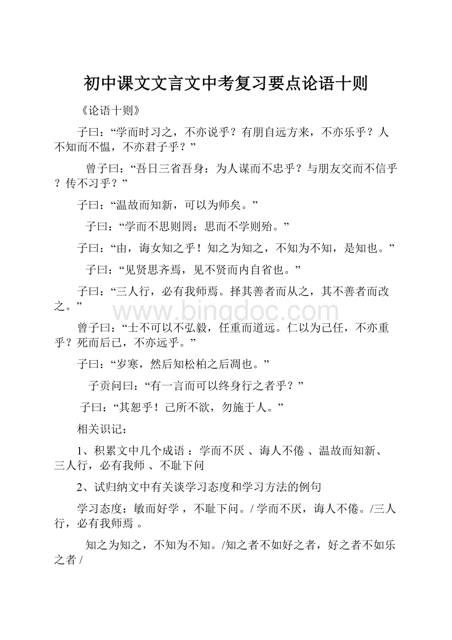 初中课文文言文中考复习要点论语十则Word文件下载.docx