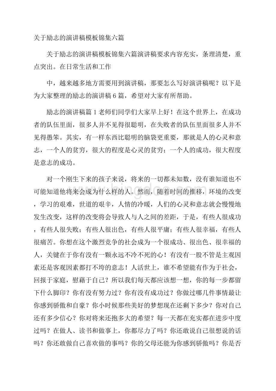 关于励志的演讲稿模板锦集六篇.docx