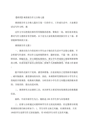 推荐调查报告作文合集七篇.docx