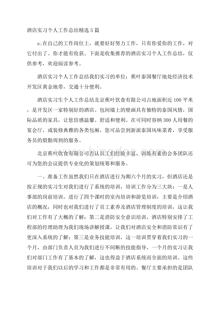 酒店实习个人工作总结精选5篇.docx_第1页