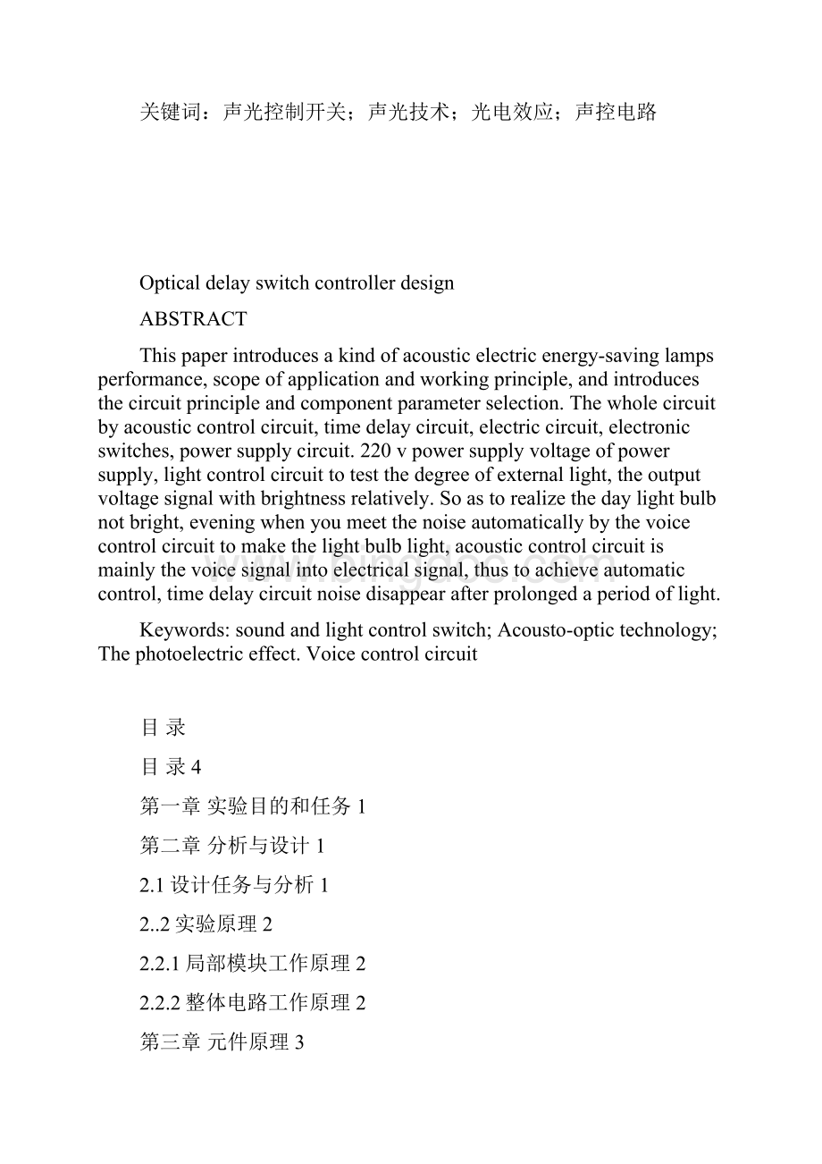 声光控延时开关控制器资料Word文件下载.docx_第2页