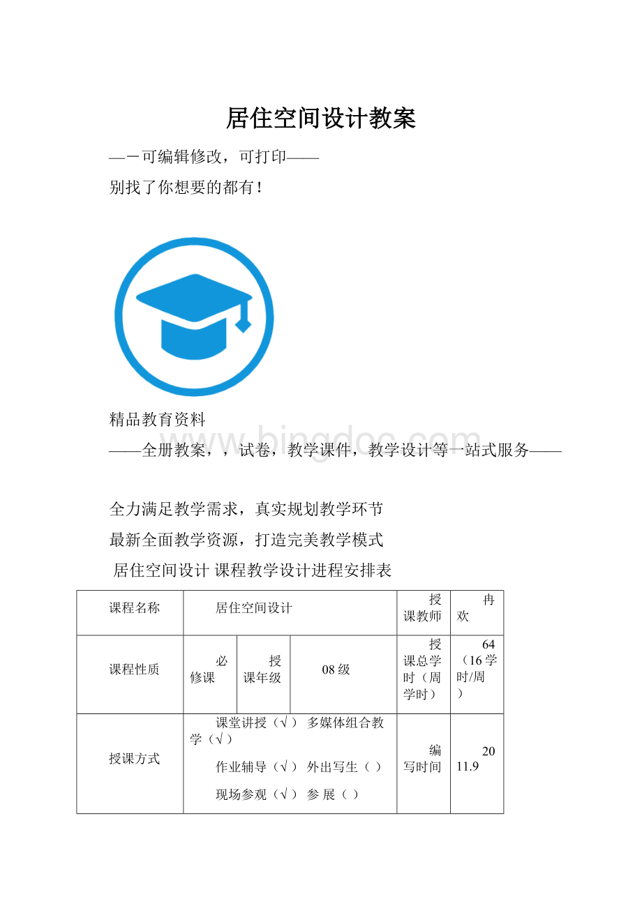 居住空间设计教案.docx_第1页